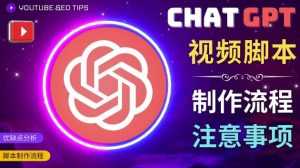 正确使用Chat GPT制作有价值的中文视频脚本,并在YouTube获利-5D资源网