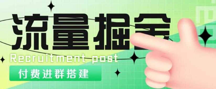 外面1800的流量掘金付费进群搭建+最新无人直播变现玩法【全套源码+详细教程】-5D资源网
