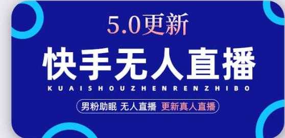 快手无人直播5.0，暴力1小时收益2000+丨更新真人直播玩法-5D资源网