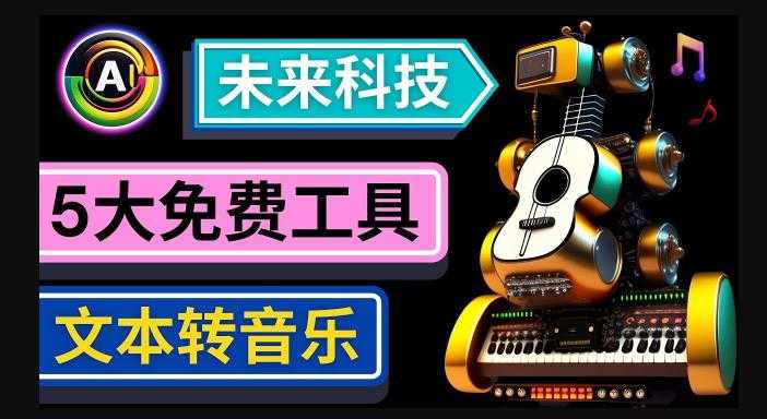 抢先体验未来Ai科技-文本转音乐工具，只需输入文字描述，即可创作歌曲和音乐-5D资源网