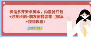 微信多开脚本,内置抢红包+好友检测+朋友圈转发等(安卓脚本+视频教程)-5D资源网