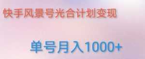 如何利用快手风景号,通过光合计划,实现单号月入1000+(附详细教程及制作软件)-5D资源网