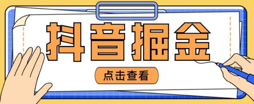 图片[1]-最近爆火3980的抖音掘金项目，号称单设备一天100~200+【全套详细玩法教程】-5D资源网