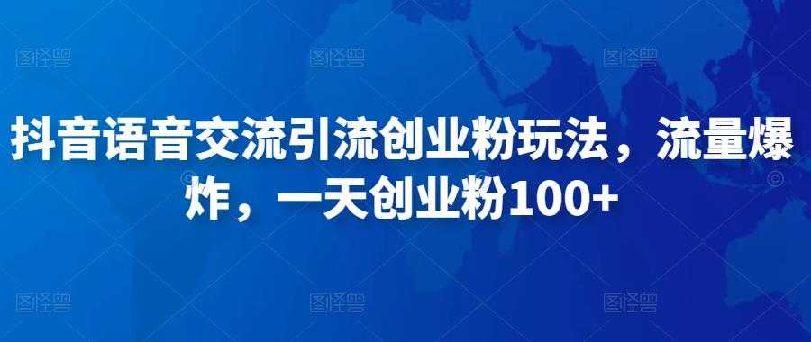 图片[1]-抖音语音交流引流创业粉玩法，流量爆炸，一天创业粉100+-5D资源网