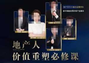 地产酵母-地产直播运营必修课,教你做能变现的地产号(直播运营实操+投放+变现合集)-5D资源网
