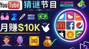 适合新手的视频剪辑方法,搜集图片制作猜谜游戏Youtube视频月入过万美元-5D资源网