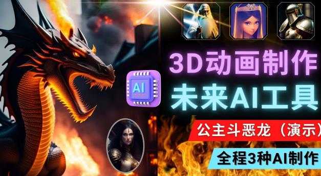 利用未来Ai工具LeiaPix，静态图转换3D动画，Lexica和Chat GPT制作精彩视频-5D资源网