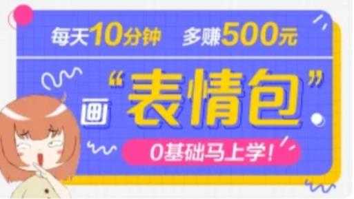 图片[1]-抖音表情包项目，每天10分钟，三天收益500+案例课程解析-5D资源网