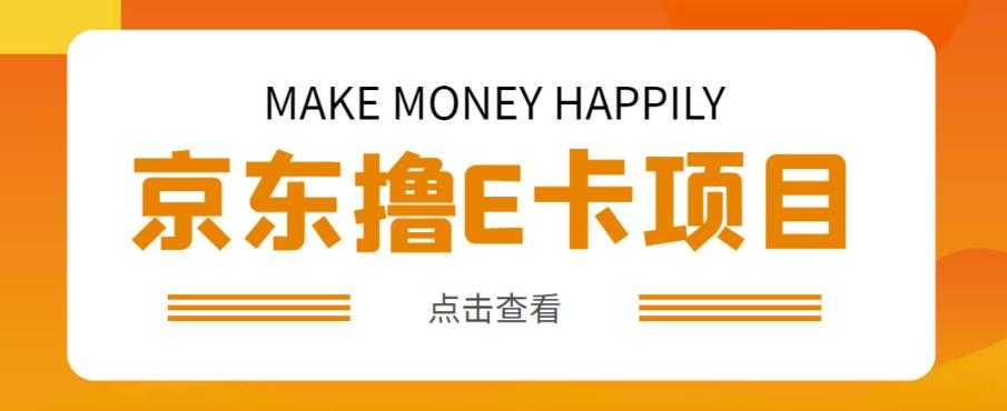 外卖收费298的50元撸京东100E卡项目，一张赚50，多号多撸【详细操作教程】-5D资源网