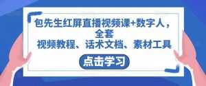 包先生红屏直播视频课+数字人，全套​视频教程、话术文档、素材工具-5D资源网