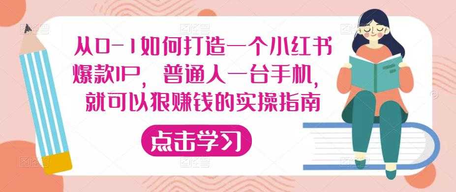 从0-1如何打造一个小红书爆款IP，普通人一台手机，就可以狠赚钱的实操指南-5D资源网