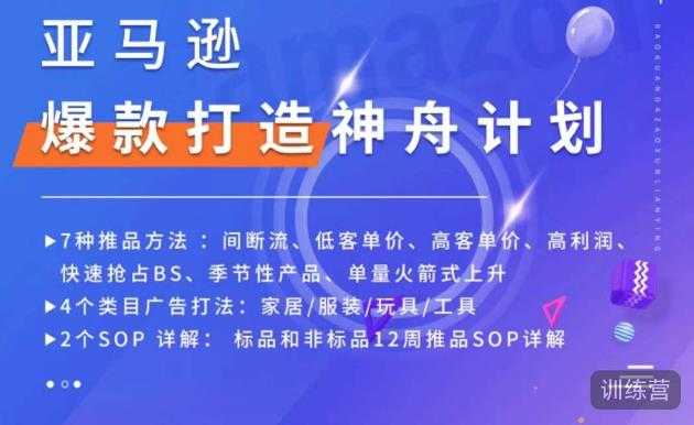 亚马逊爆款打造神舟计划，​7种推品方法，4个类目广告打法，2个SOP详解-5D资源网