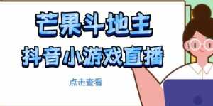芒果斗地主互动直播项目，无需露脸在线直播，能边玩游戏边赚钱-5D资源网