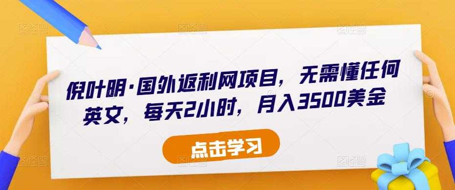 图片[1]-倪叶明·国外返利网项目，无需懂任何英文，每天2小时，月入3500美金-5D资源网