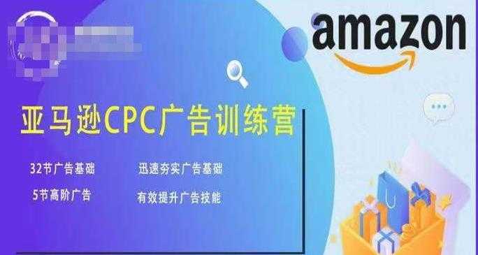 亚马逊CPC广告训练营，迅速夯实广告基础，有效提升广告技能-5D资源网