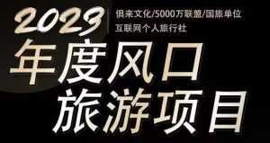 2023年度互联网风口旅游赛道项目,旅游业推广项目,一个人在家做线上旅游推荐,一单佣金800-2000-5D资源网