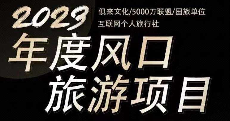 2023年度互联网风口旅游赛道项目，旅游业推广项目，一个人在家做线上旅游推荐，一单佣金800-2000-5D资源网