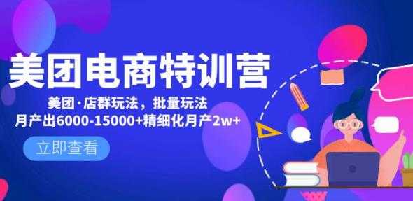 美团电商特训营：美团·店群玩法，无脑铺货月产出6000-15000+精细化月产2w+-5D资源网