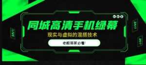 同城高清手机绿幕，直播间现实与虚拟的混搭技术，老板商家必看！-5D资源网