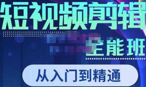 图片[1]-唐宇老师·短视频剪辑（从入门到精通），全面掌握剪辑各种功能，轻而易简剪出大片-5D资源网