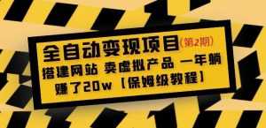 全自动变现项目第2期:搭建网站卖虚拟产品一年躺赚了20w【保姆级教程】-5D资源网