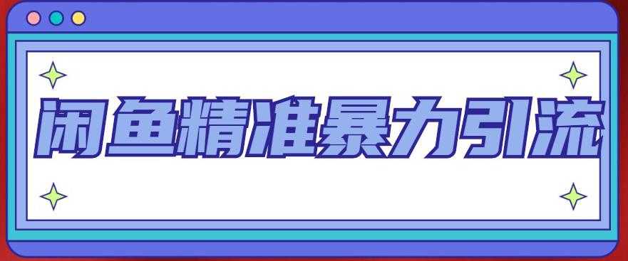 图片[1]-闲鱼精准暴力引流全系列课程，每天被动精准引流100+粉丝-5D资源网
