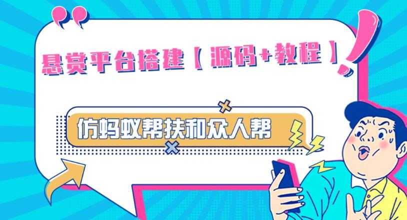 图片[1]-外面卖3000元的悬赏平台9000元源码仿蚂蚁帮扶众人帮等平台，功能齐全【源码+搭建教程】-5D资源网