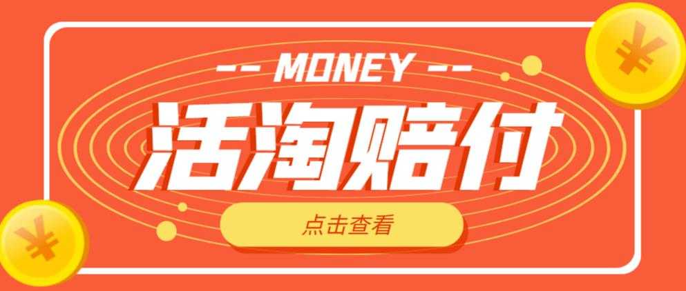 外面收费398的活淘赔付项目，死淘不黑号升级版，单号单次净利润100-300+【详细操作教程】-5D资源网