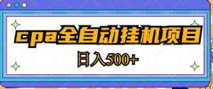 2023最新cpa全自动挂机项目，玩法简单，轻松日入500+【教程+软件】-5D资源网