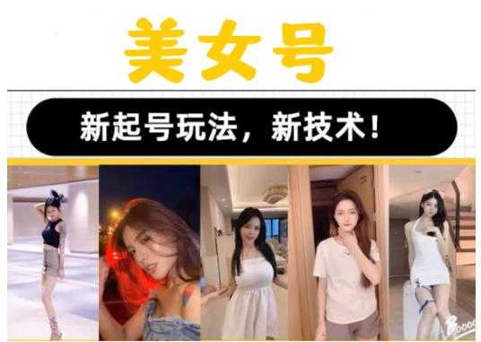 图片[1]-2023抖音快手短视频美女号课程制作玩法教程，美女号搬运新起号玩法，新技术（素材+教程）-5D资源网