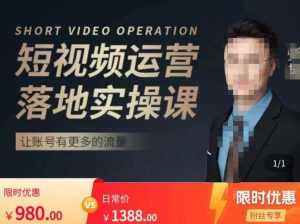 张越短视频运营落地实操课,让账号有更多的流量(短视频流量+带货出单实操课)-5D资源网