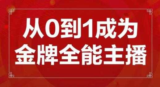 图片[1]-交个朋友主播新课，从0-1成为金牌全能主播，帮你在抖音赚到钱-5D资源网