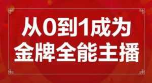 交个朋友主播新课,从0-1成为金牌全能主播,帮你在抖音赚到钱-5D资源网