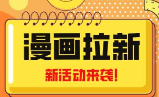 图片[1]-2023年新一波风口漫画拉新日入过千不是梦小白也可从零开始，附赠666元咸鱼课程-5D资源网