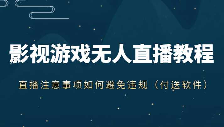 抖音快手电影无人直播教程，简单操作，睡觉也可以赚（教程+软件+素材）-5D资源网