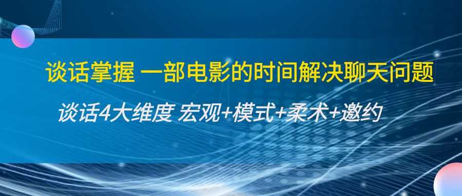 图片[1]-谈话掌握一部电影的时间解决聊天问题：谈话四大维度:宏观+模式+柔术+邀约-5D资源网