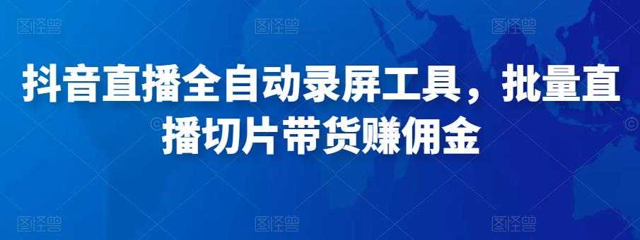 图片[1]-抖音直播全自动录屏工具，批量实时录制直播视频，可带货赚佣金（软件+使用教程）-5D资源网