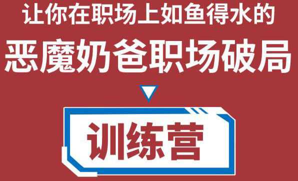 图片[1]-职场破局训练营1.0，教你职场破局之术，从小白到精英一路贯通-5D资源网