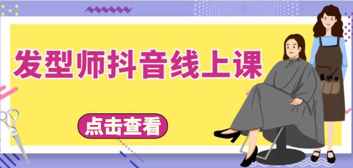 图片[1]-发型师抖音线上课，做抖音只干4件事定人设、拍视频、上流量、来客人（价值699元）-5D资源网
