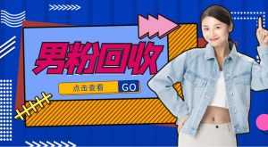 抖音美女号男粉回收项目,一个粉2元轻松日入300+【回收渠道】-5D资源网