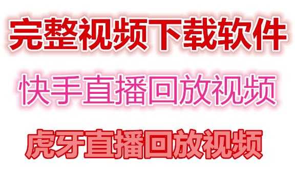 图片[1]-快手直播回放视频/虎牙直播回放视频完整下载(电脑软件+视频教程)-5D资源网