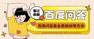 百度问答起号教程，手把手教你起号，养号，题目抢不完【视频+文档】-5D资源网