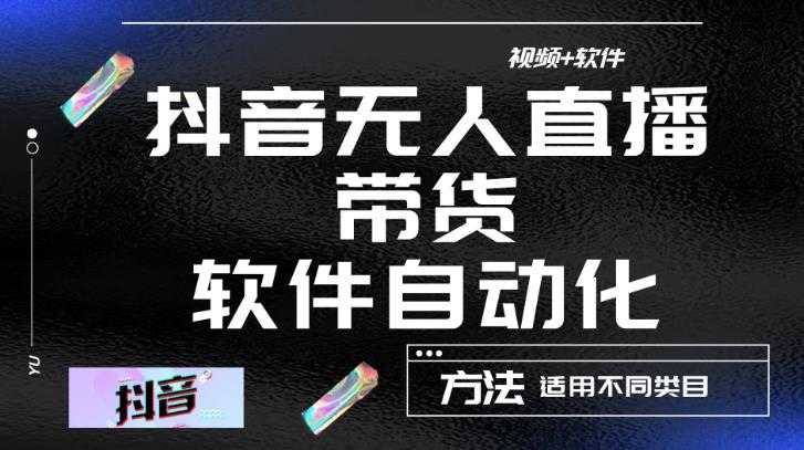 图片[1]-最新抖音自动无人直播带货，软件自动化操作，全程不用管理（视频教程+软件）-5D资源网