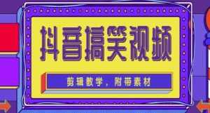 抖音快手搞笑视频0基础制作教程,简单易懂,快速涨粉变现【素材+教程】-5D资源网