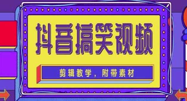 抖音快手搞笑视频0基础制作教程，简单易懂，快速涨粉变现【素材+教程】-5D资源网