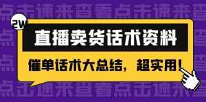 2万字 直播卖货话术资料:催单话术大总结,超实用!-5D资源网