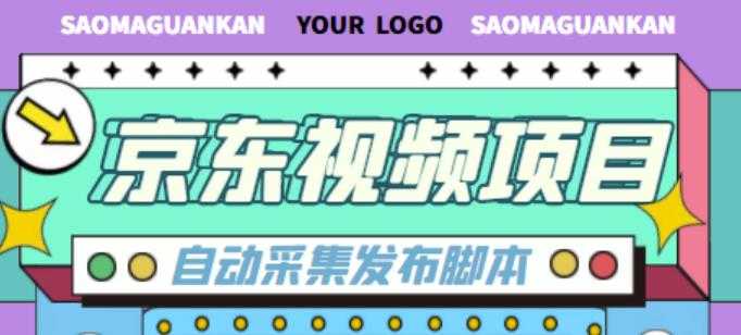 外面收费1999的京东短视频项目，轻松月入6000+【自动发布软件+详细操作教程】-5D资源网