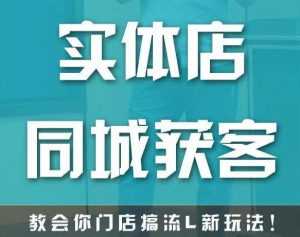 实体店同城获客，教会你门店搞流量新玩法，让你快速实现客流暴增-5D资源网