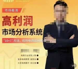 市场看清·高利润市场分析系统-10+7找到电商盈利机会-5D资源网