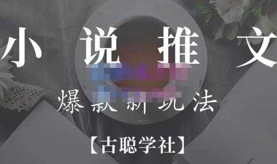 图片[1]-小说推文矩阵号群爆单新玩法，引流技巧+爆款实操+矩阵号玩法，百倍效益、百万播放秘笈-5D资源网